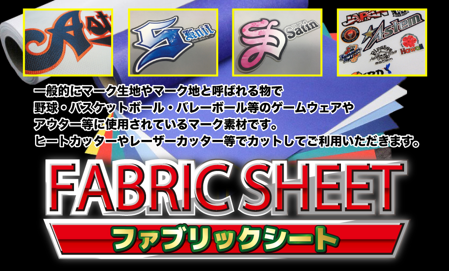 ファブリックシート