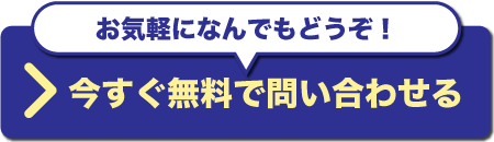 今すぐ無料で問い合わせる