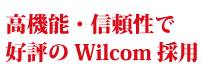 高機能・信頼性で好評のWilcom採用