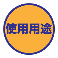 使用用途