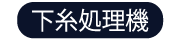 下糸処理機