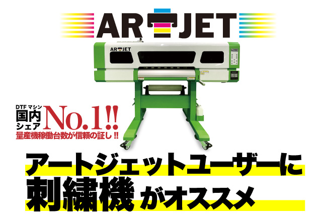 アートジェットユーザーに刺繍機がオススメ
