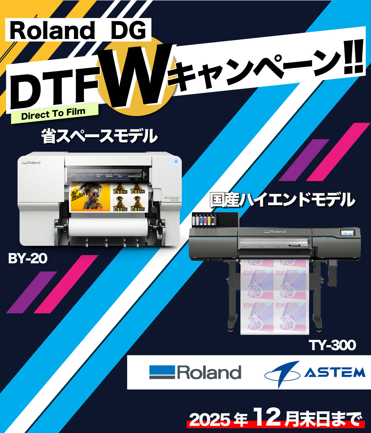 Roland DG DTF Wキャンペーン
