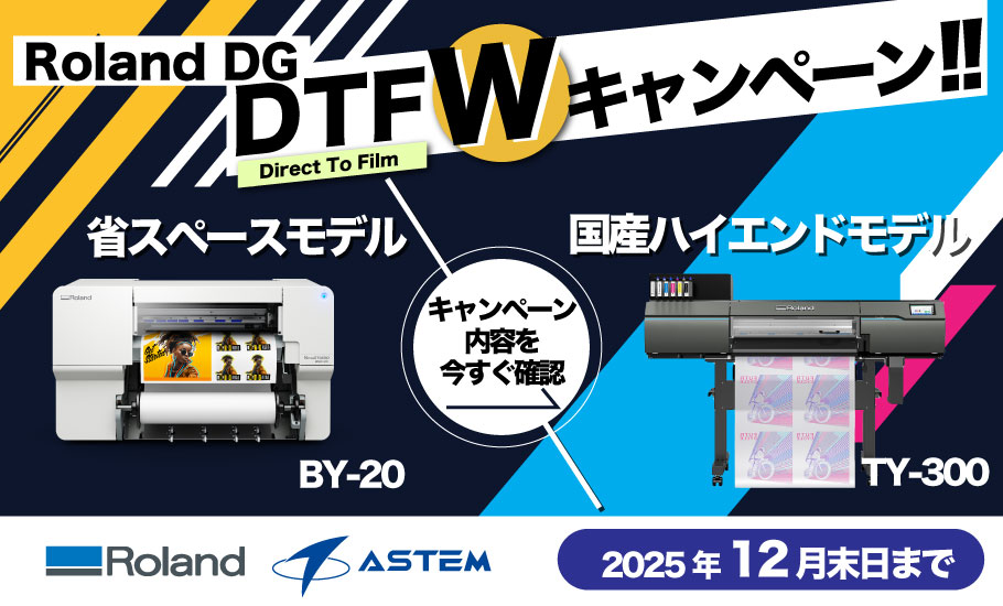 Roland DG DTF Wキャンペーン