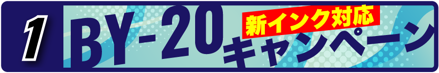 1. BY-20キャンペーン