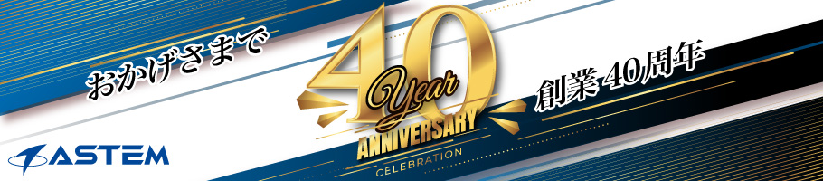 おかげさまで創業40周年